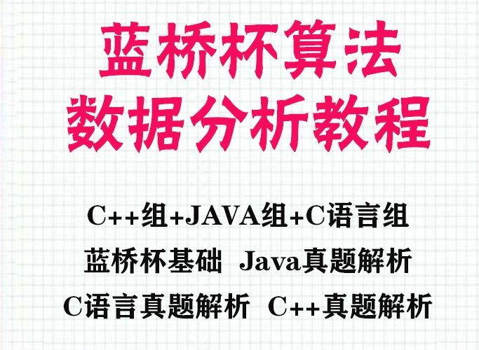 蓝桥杯真题蓝桥杯c语言 java python ACM大赛解析算法视频教程
