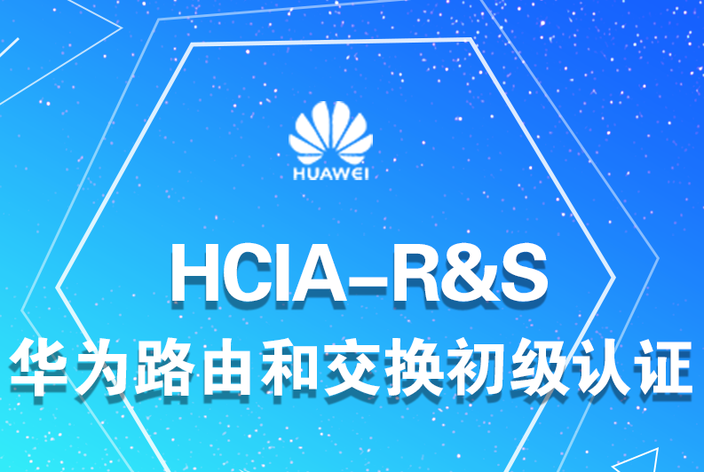 华为认证HCIA HCIP HCIE-RS 3.0路由和交换全套培训视频 