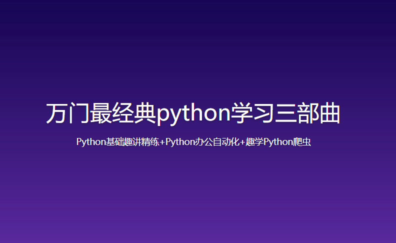 万门最经典python学习三部曲-Python基础趣讲精练+Python办公自动化+趣学Python爬虫