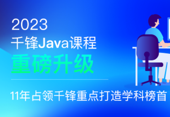 千峰-java就业班2023年|价值19800元|重磅首发|更新中