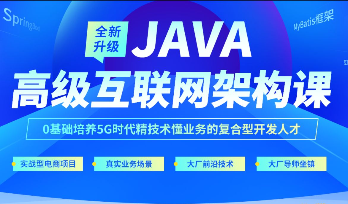 达内-java高级互联网架构课