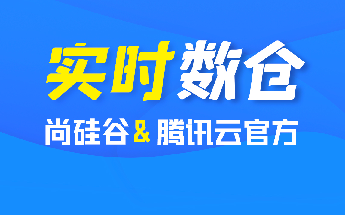 尚硅谷基于腾讯云EMR搭建实时数据仓库2023