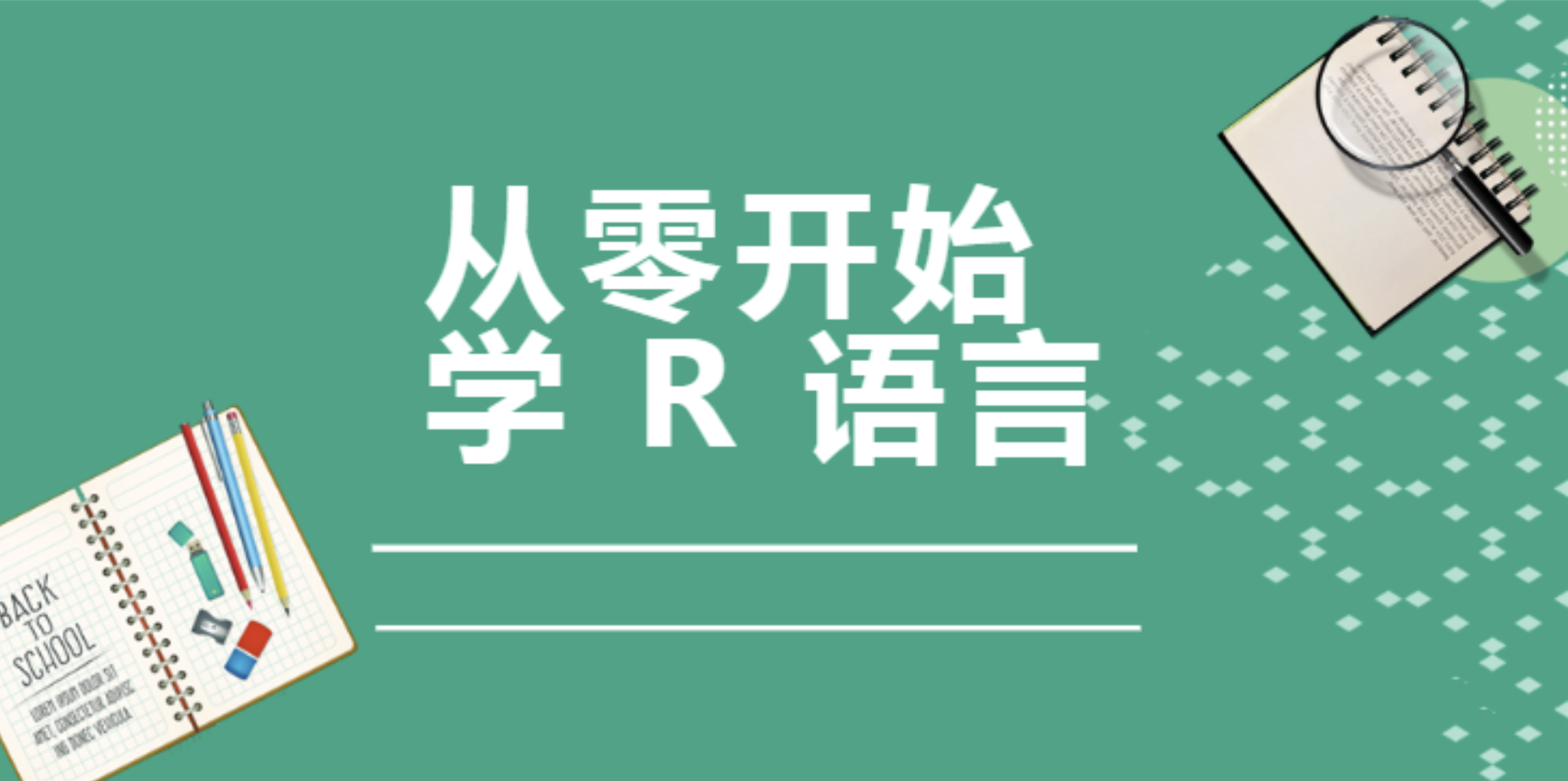 从零开始学R语言带你玩转医学统计学