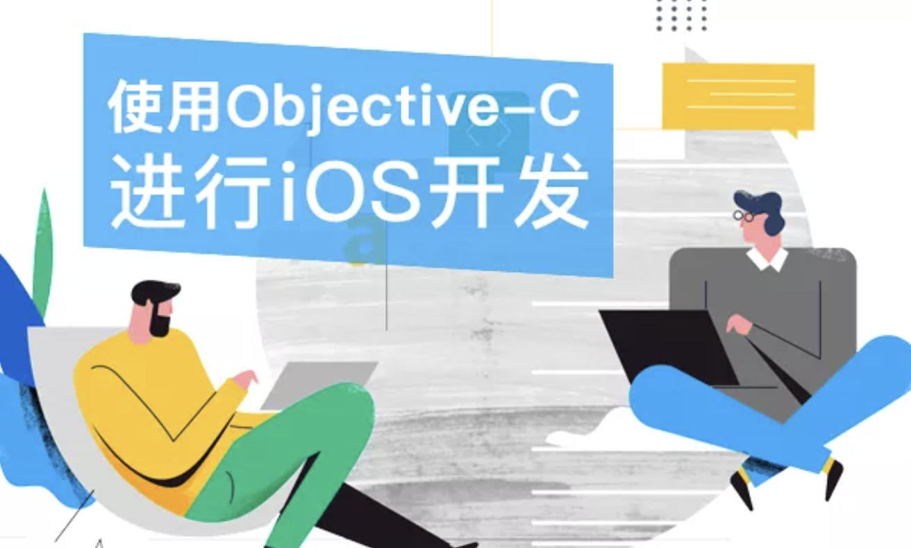 使用Objective-C进行iOS移动开发