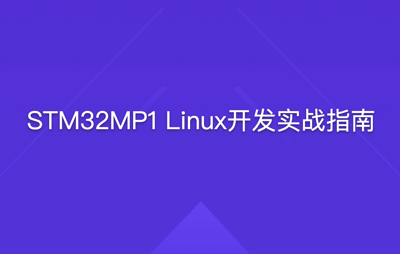 野火《STM32MP1 Linux开发实战指南》