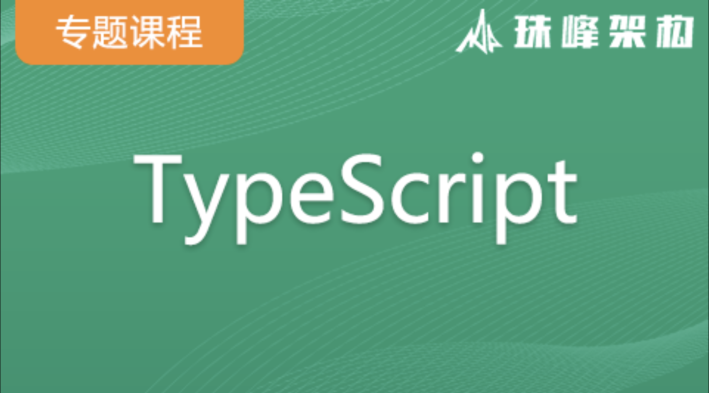 TypeScript专题课(架构) | 价值9200元 