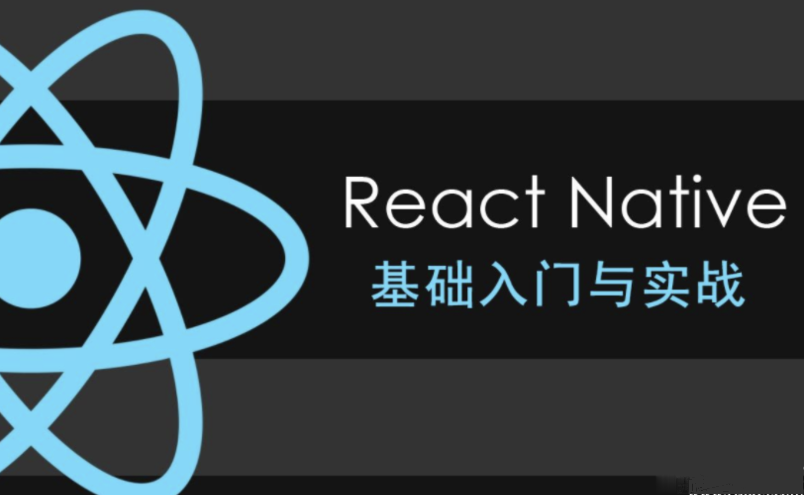 零基础 ReactNative 实战教程