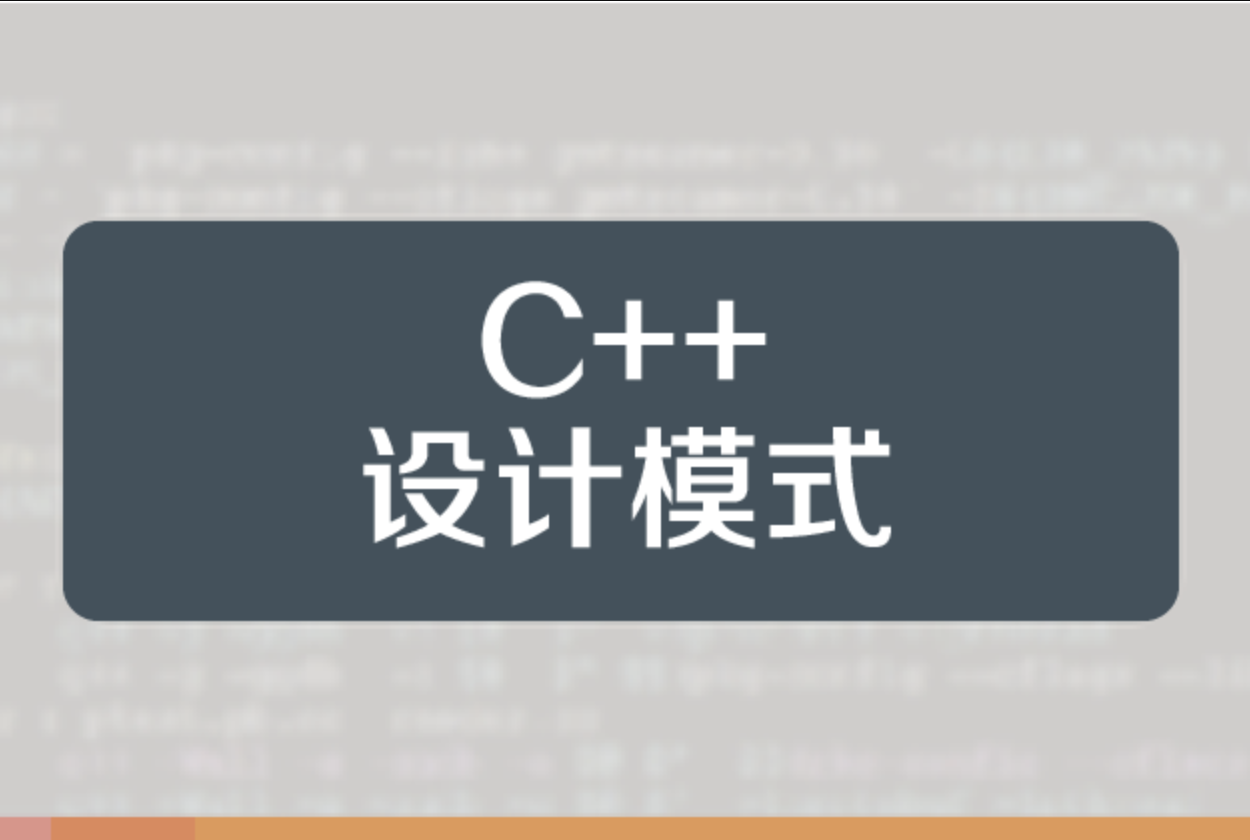 小白C++设计模式视频教程