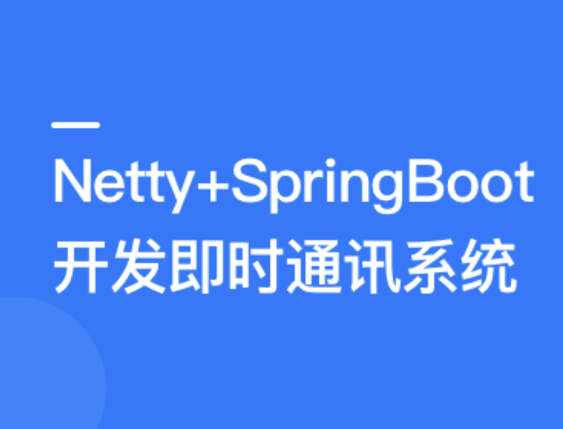 Netty+SpringBoot 开发即时通讯系统 | 更新完结