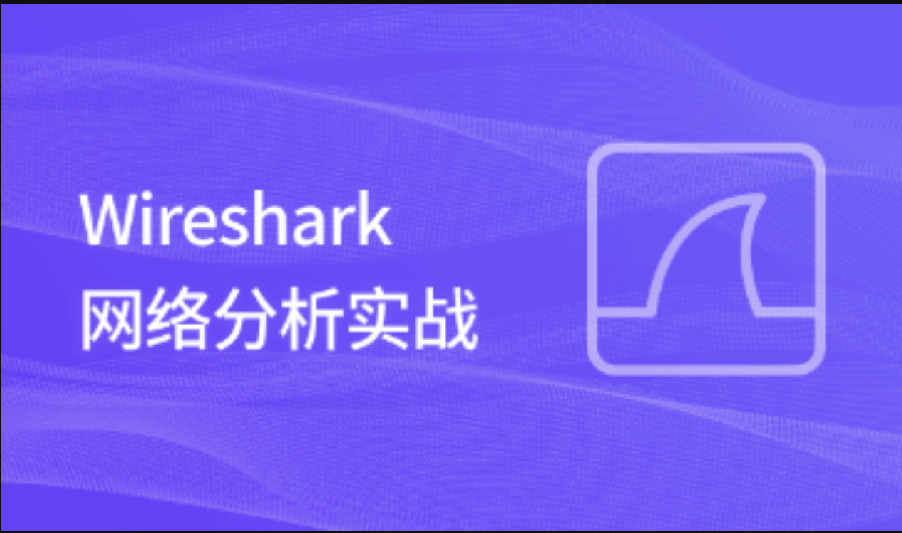 Yeslab实验室 Wireshark网络分析实战