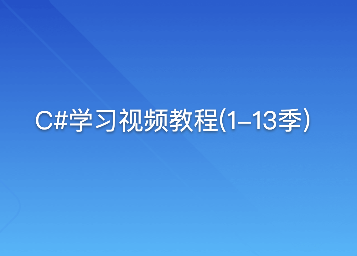 C#学习视频教程(1-13季)