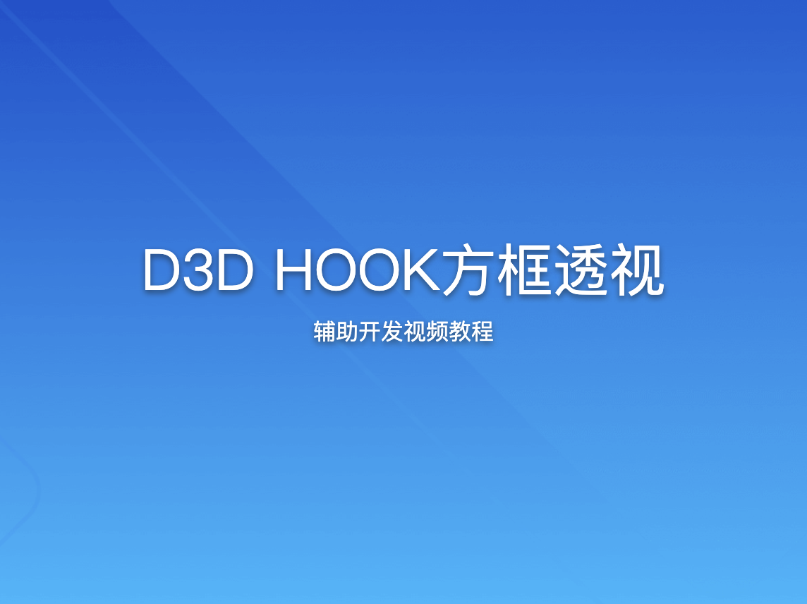 D3D HOOK方框透视辅助开发视频教程