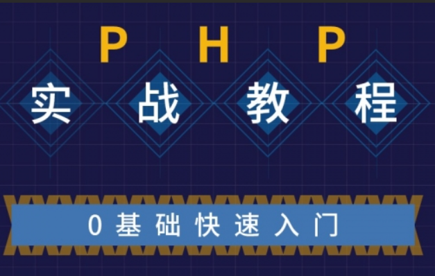 不学网-PHP基础到实战课程
