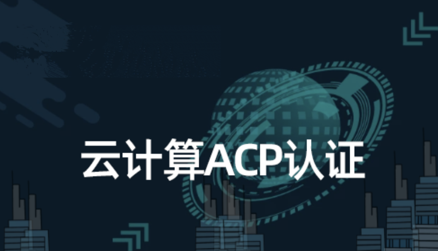 云计算ACP认证配套培训课程