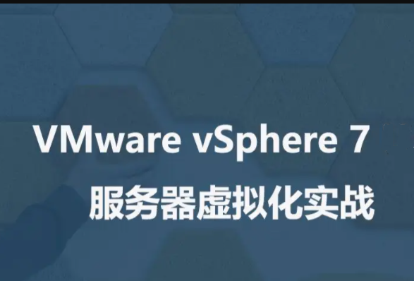 企业级Vmware vSphere 7.0配置实战