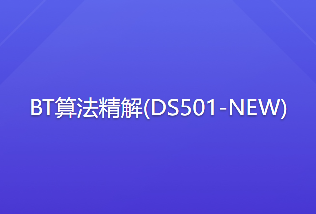 BT算法精解(DS501-NEW)