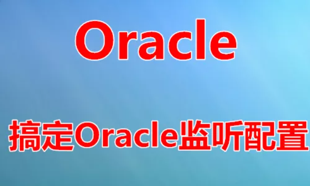 Oracle专题之【学习Oracle监听器】视频课程