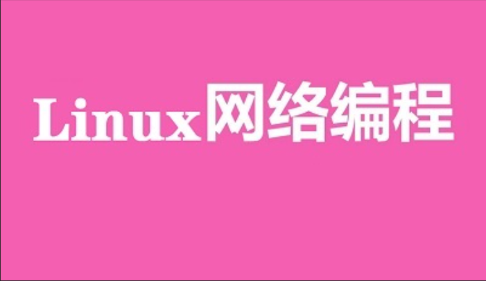 京峰 Linux 网络编程教程