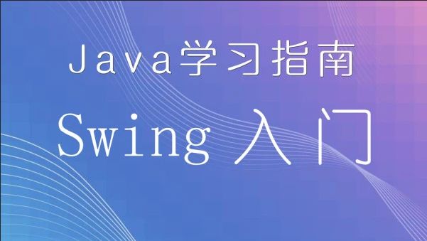 Java学习指南 - swing入门和高级