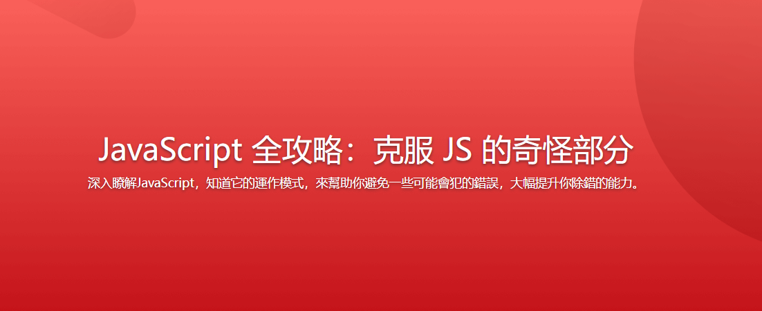 JavaScript 全攻略：克服 JS 的奇怪部分