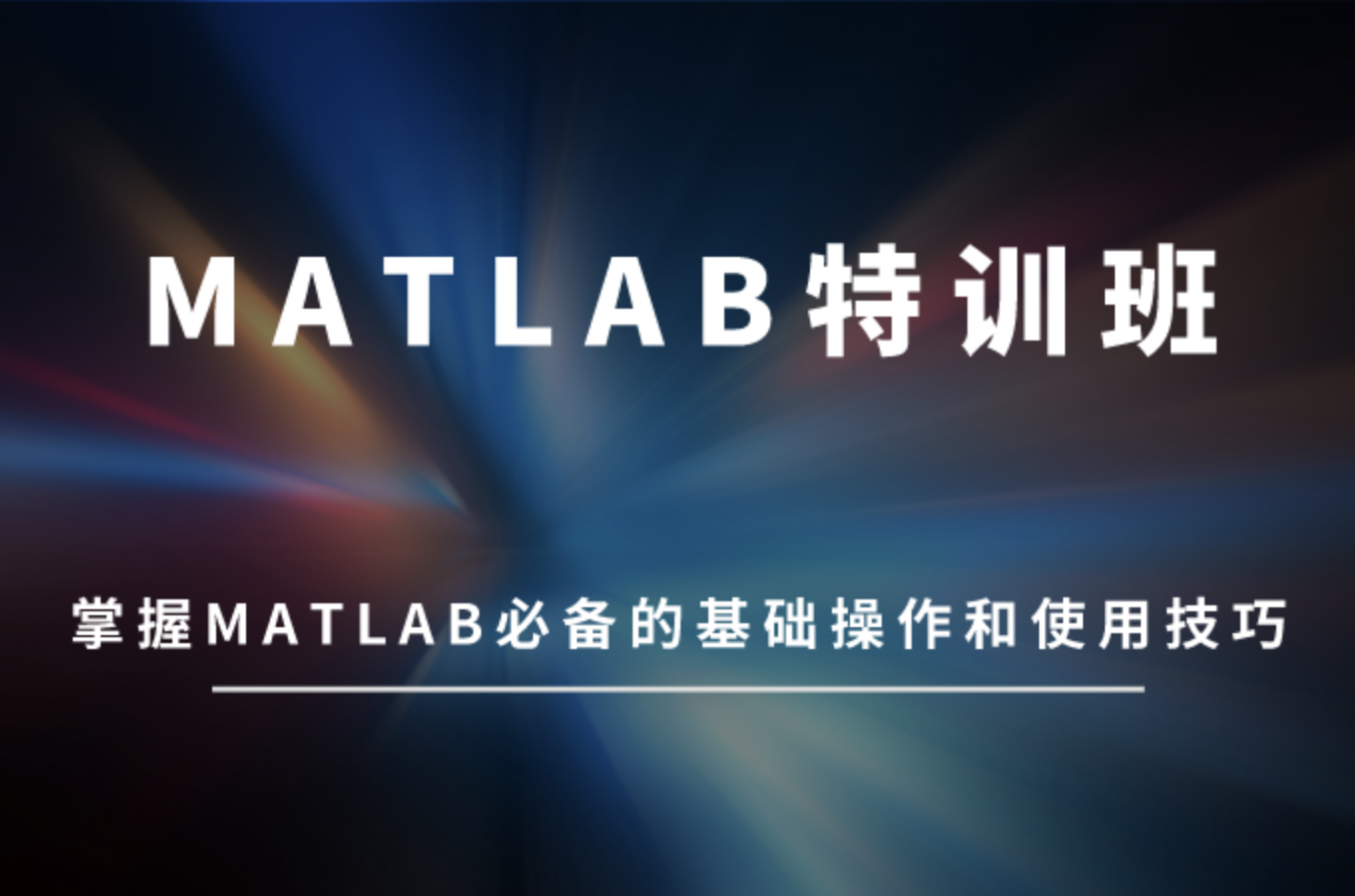 Matlab特训班