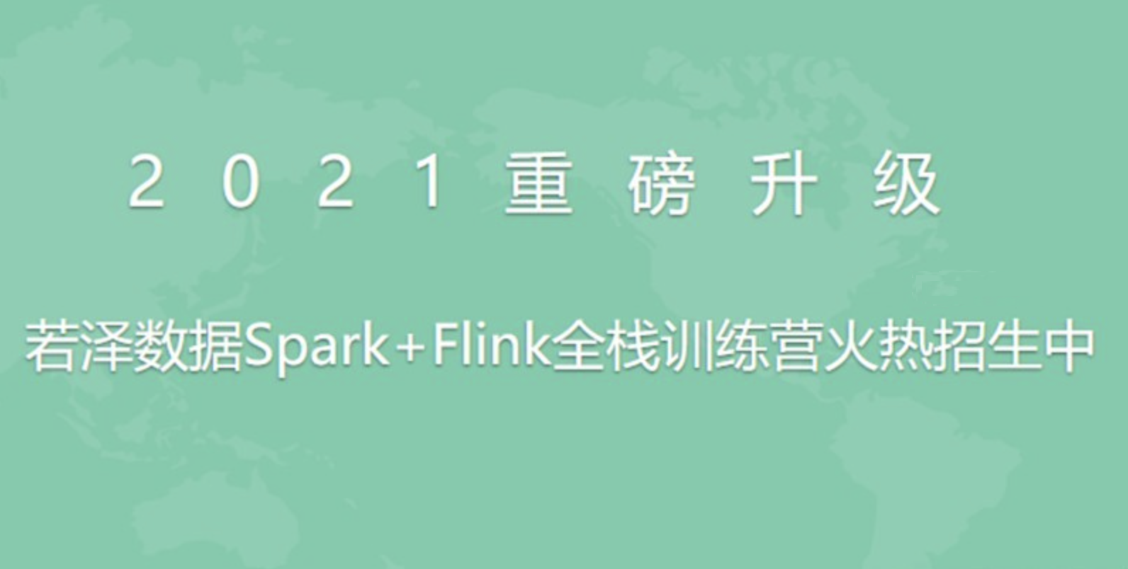 2021若泽数据Spark+Flink全栈训练营第11期--前置课