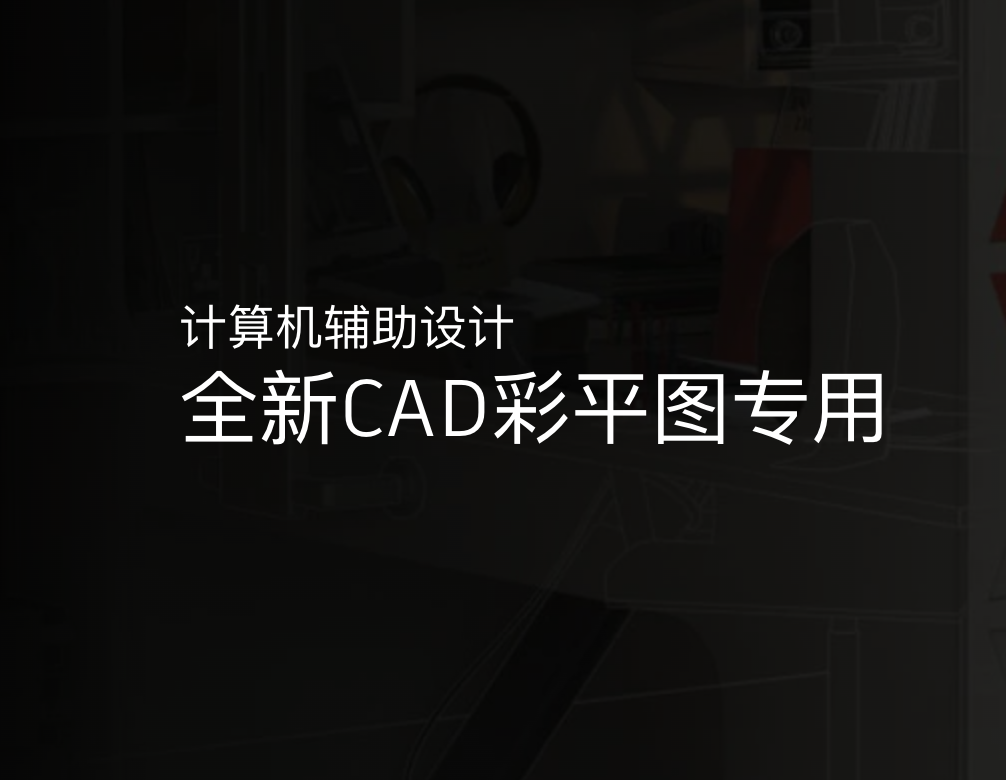 全新CAD彩平图专用图库和模板文件（设计行原创）2023