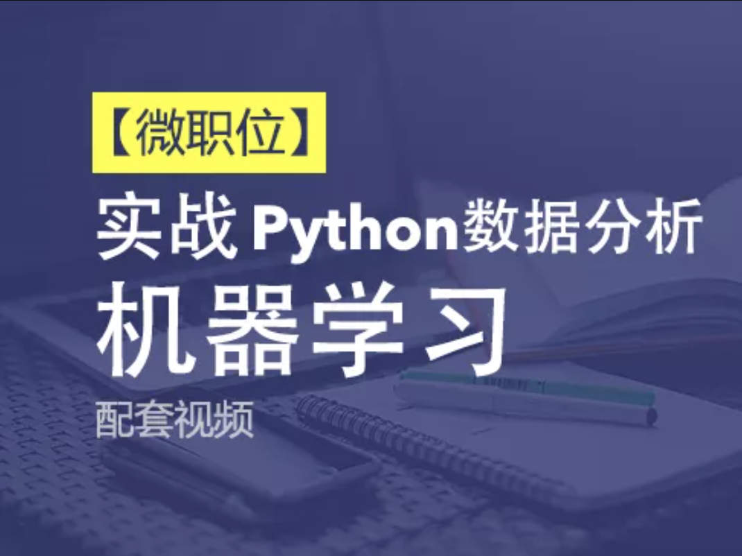 51CTO【微职位】Python数据分析与机器学习实战课程配套视频课程
