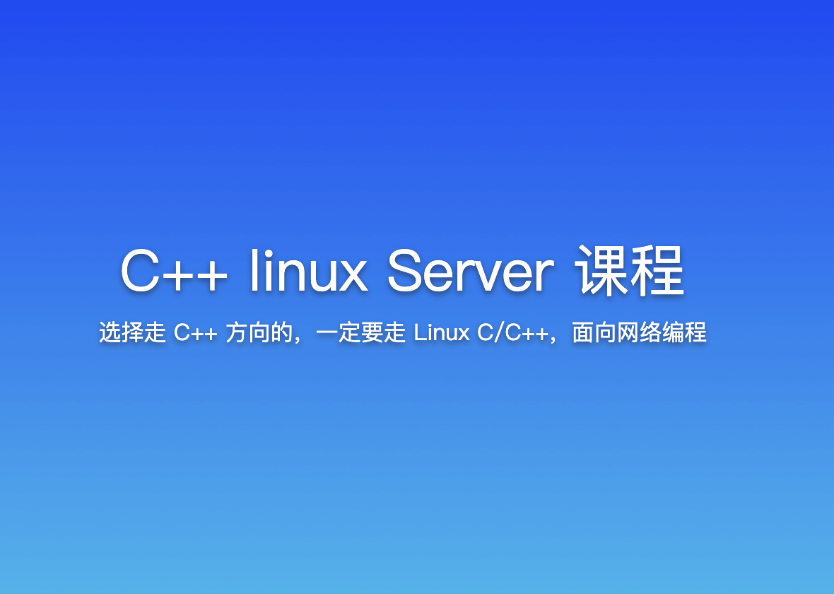 C++ linux Server 课程