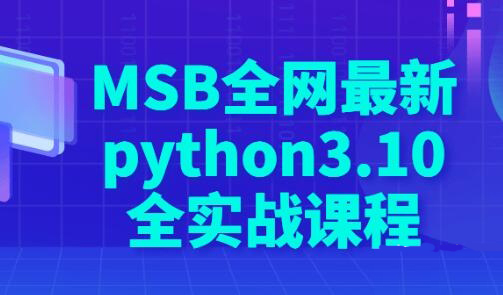 马士兵全网最新python3.10全实战课程