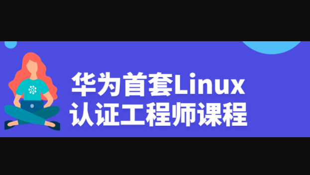 华为首套Linux认证工程师视频课程