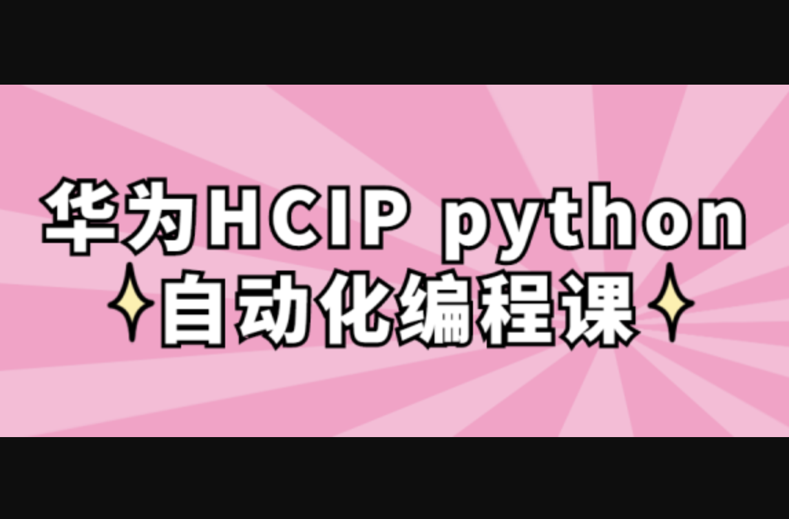 华为HCIP python自动化编程视频课程