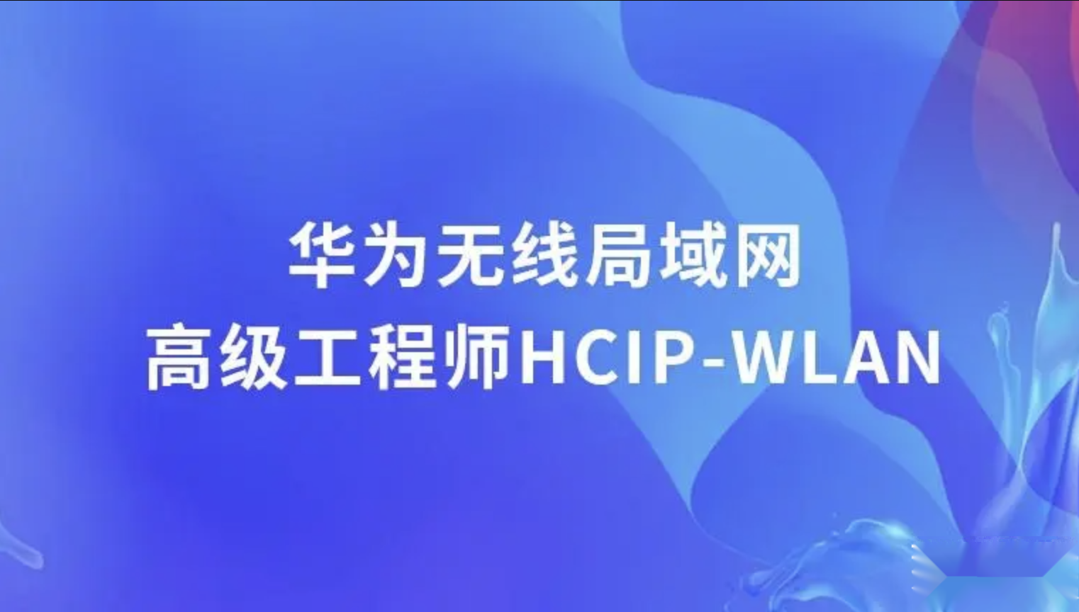 华为认证无线局域网架构工程师视频课程