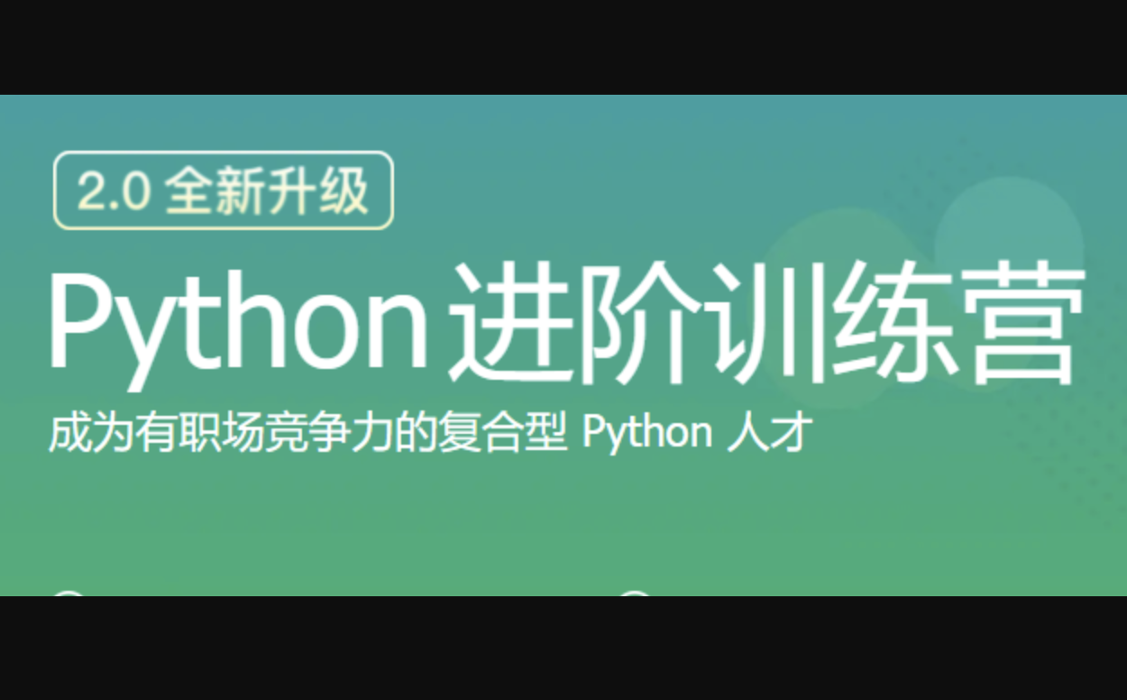 极客大学-Python进阶训练营2期