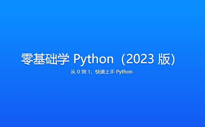 零基础学 Python（2023 版）| 更新中