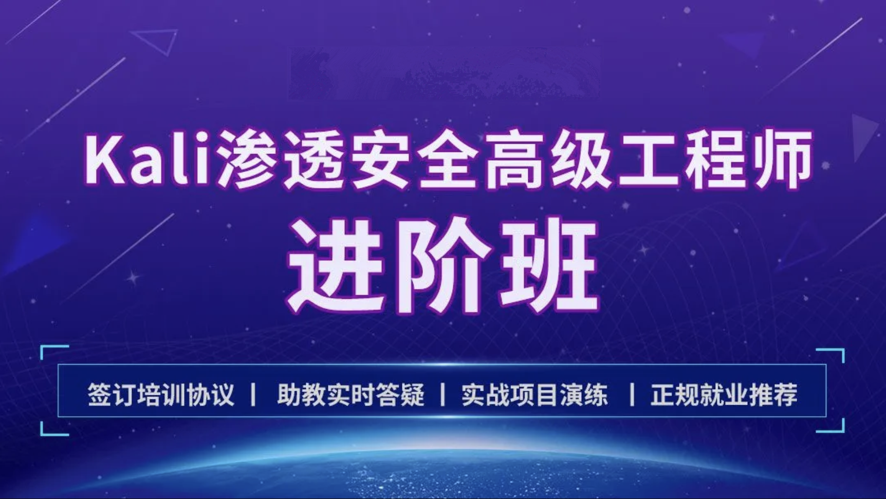 学神-Kali安全高级工程师进阶班2022年|价值4999元|重磅首发|课件齐全|完结