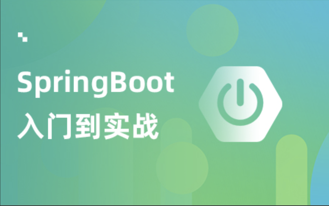 沐言科技 SpringBoot就业编程实战
