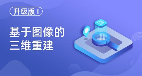 基于图像的三维重建（升级版）