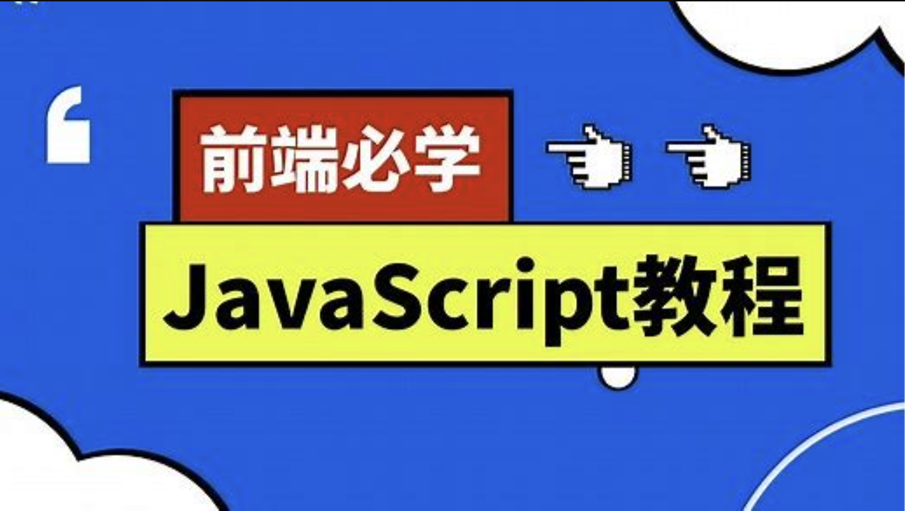 千锋前端JavaScript全套教程_JS零基础完美入门到项目实战