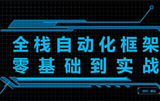 测开星辰Python全栈自动化测试零基础到实战