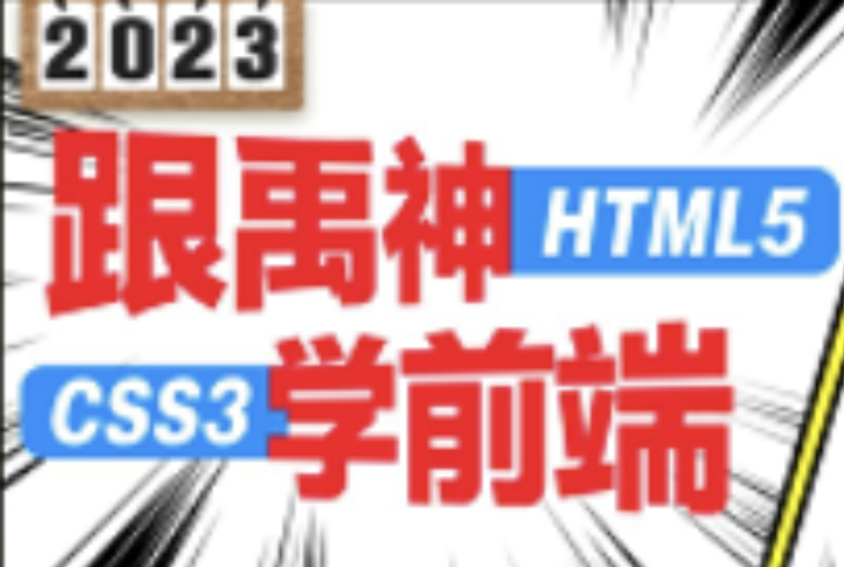 前端html5+css3零基础教程（前端开发入门必学）