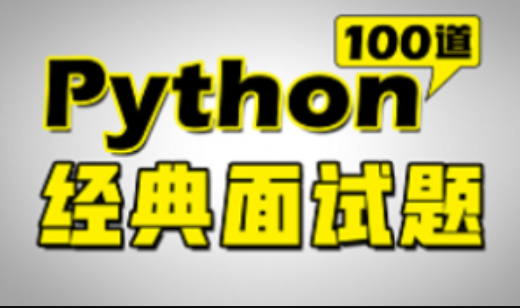 2023版Python面试宝典Python面试核心必考100题