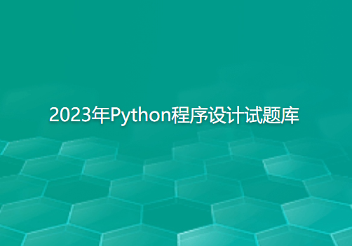 2023年Python程序设计试题库-800.doc