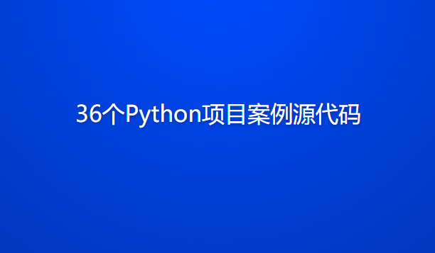 36个Python项目案例源代码