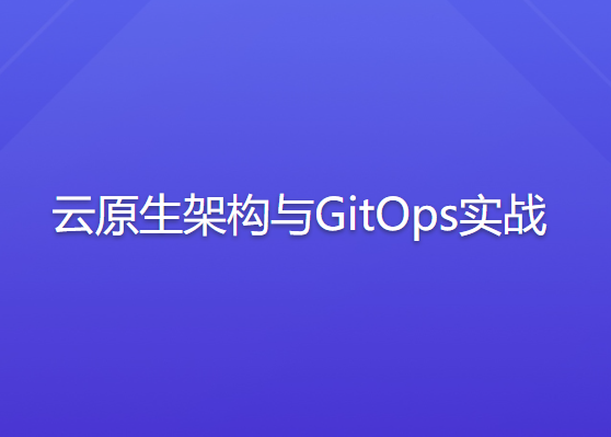 云原生架构与 GitOps 实战 | 完结