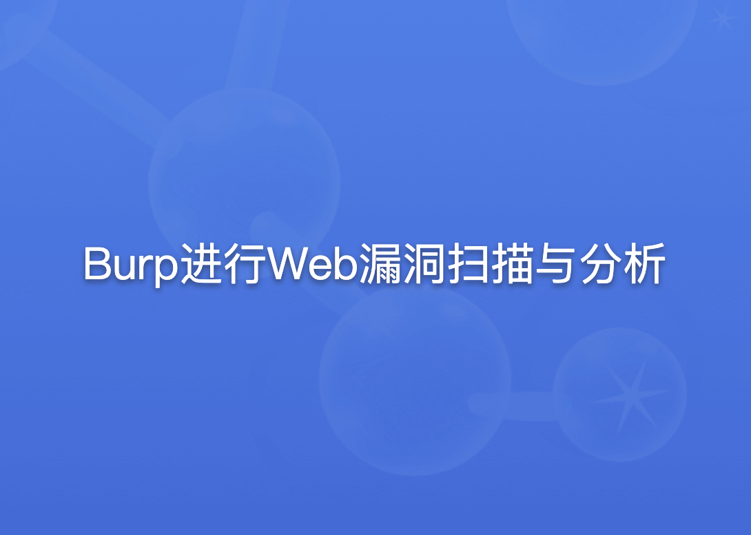 Burp进行Web漏洞扫描与分析