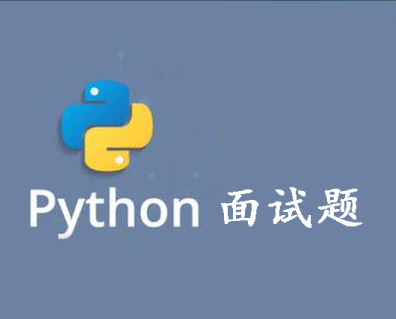马尚教育Python自动化全栈面试题