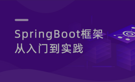 动力节点 SpringBoot3从入门到项目实战 2023最新版（视频+资料）