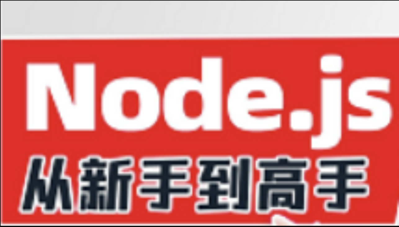 2023版Node.js零基础视频教程，nodejs新手到高手