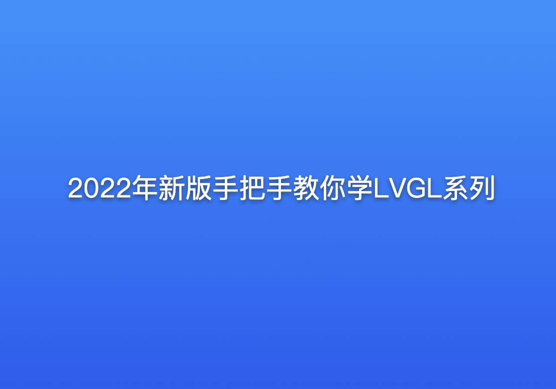 2022年新版手把手教你学LVGL系列